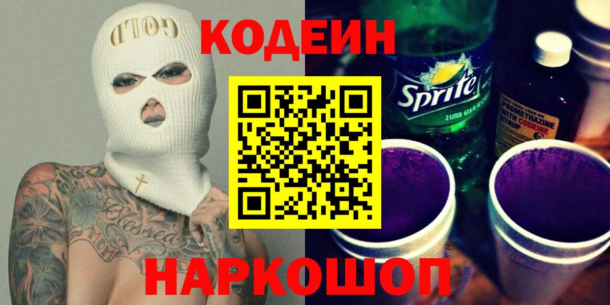 Кодеин Purple Drank Кисловодск