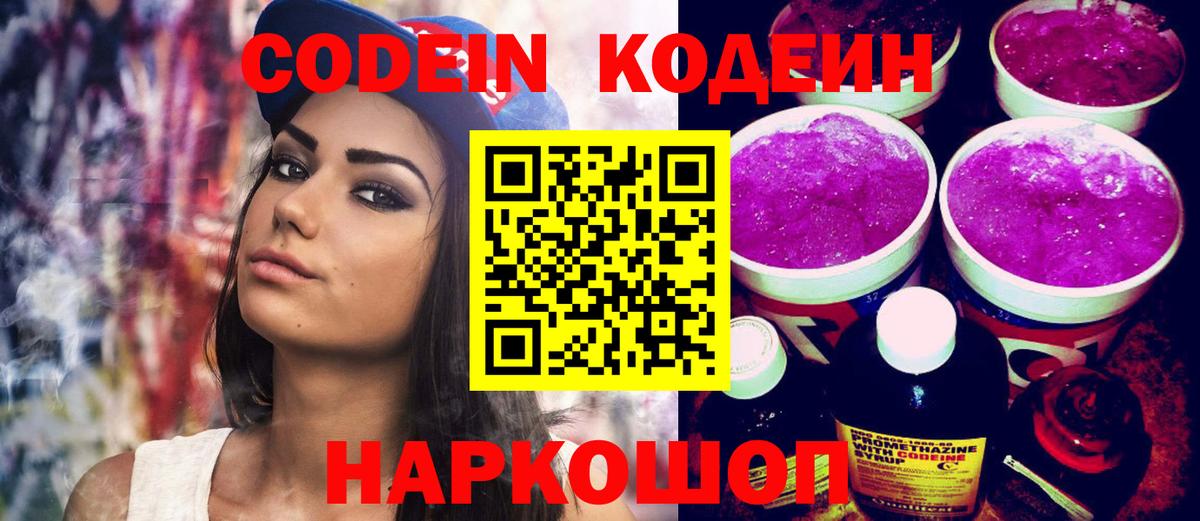 Codein напиток Lean (лин)  Вход с VPN  Кисловодск 